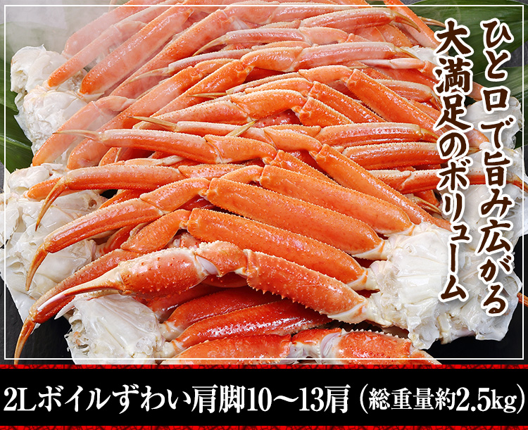 かに本舗の商品524、2Lボイルずわい肩脚10〜13肩・総重量約2.5kgの販売元商品写真