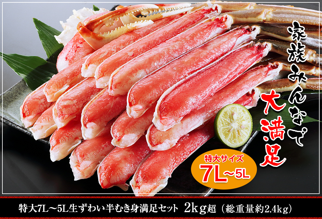 かに本舗の商品629、7L〜5L生ずわい半むき身2kg超の販売元商品写真