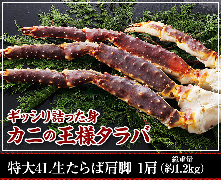 かに本舗の商品526、特大4L生たらば肩脚1肩・総重量約1.2kgの販売元商品写真