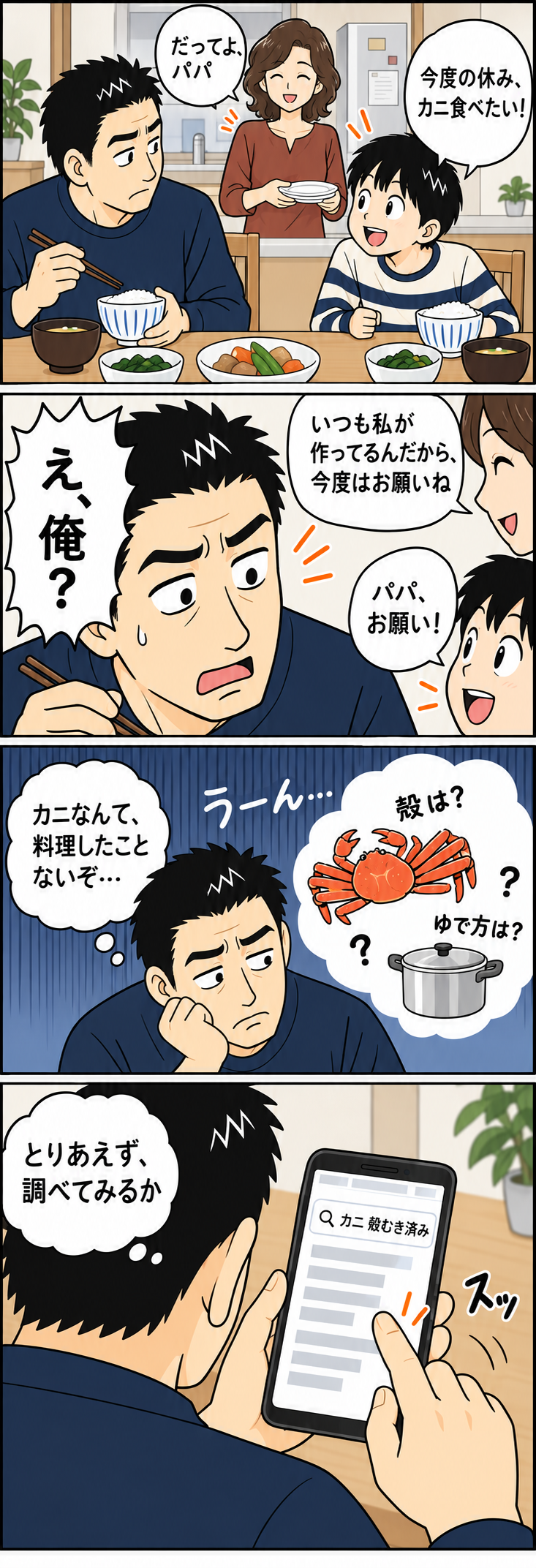1〜3コマ。普段の夕飯で子どもがカニを希望。父に任され、殻むきやゆで方を心配する。