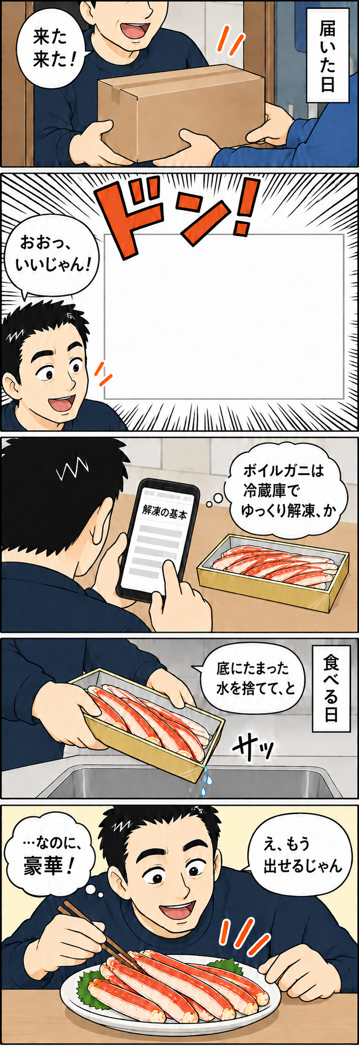 10〜12コマ。商品を受け取って開封。販売元の商品写真を表示。スマホでボイルガニの解凍の基本を確認する。