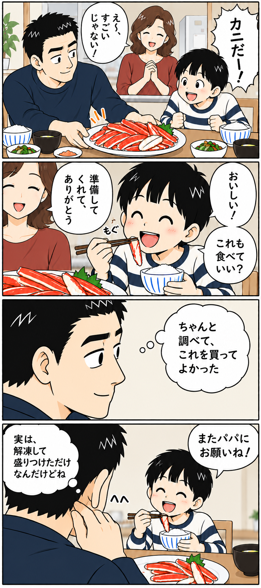 15〜18コマ。家族が喜んで食べる。父は選んで買った達成感を感じる。子どもがまたパパにお願いねと言う。
